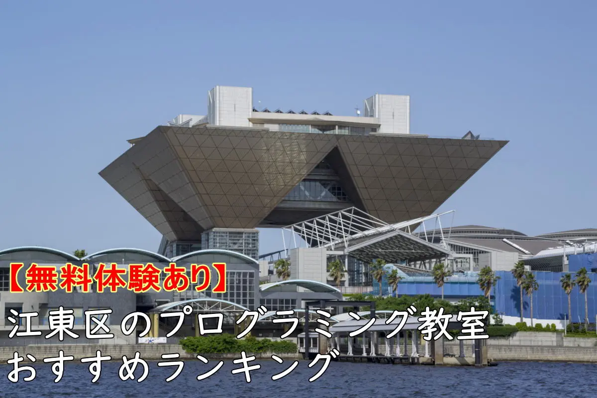 【無料体験】江東区のプログラミング教室おすすめランキングTOP10