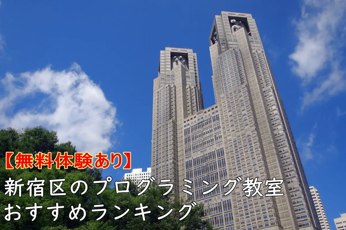 【無料体験】新宿区のプログラミング教室おすすめランキングTOP10